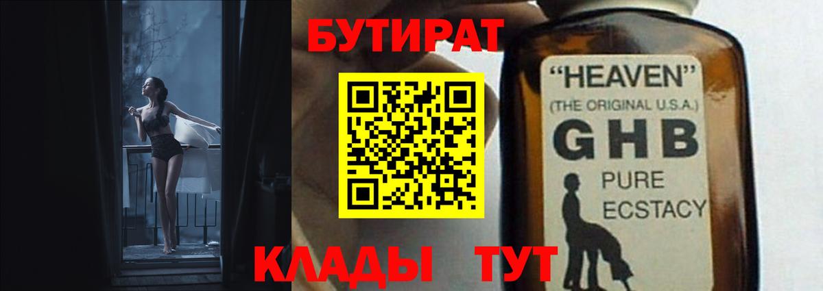 БУТИРАТ GHB  Вход с VPN  БУТИРАТ  Барабинск 