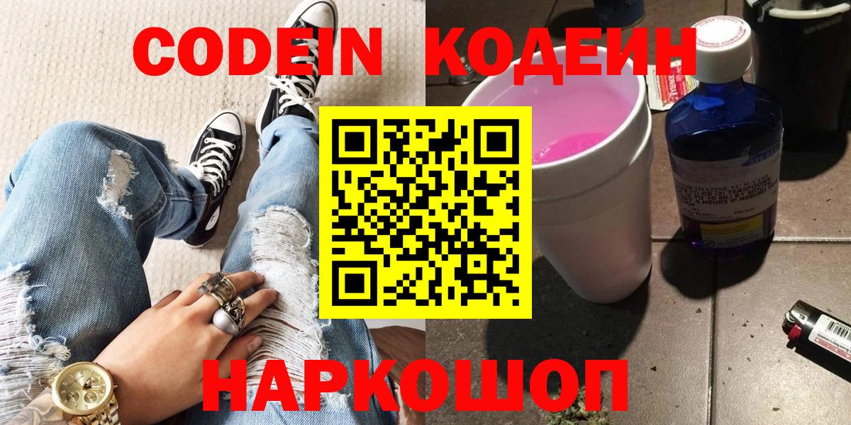 Codein Purple Drank  Кодеиновый сироп Lean напиток Lean (лин)  Барабинск  Вход с VPN 